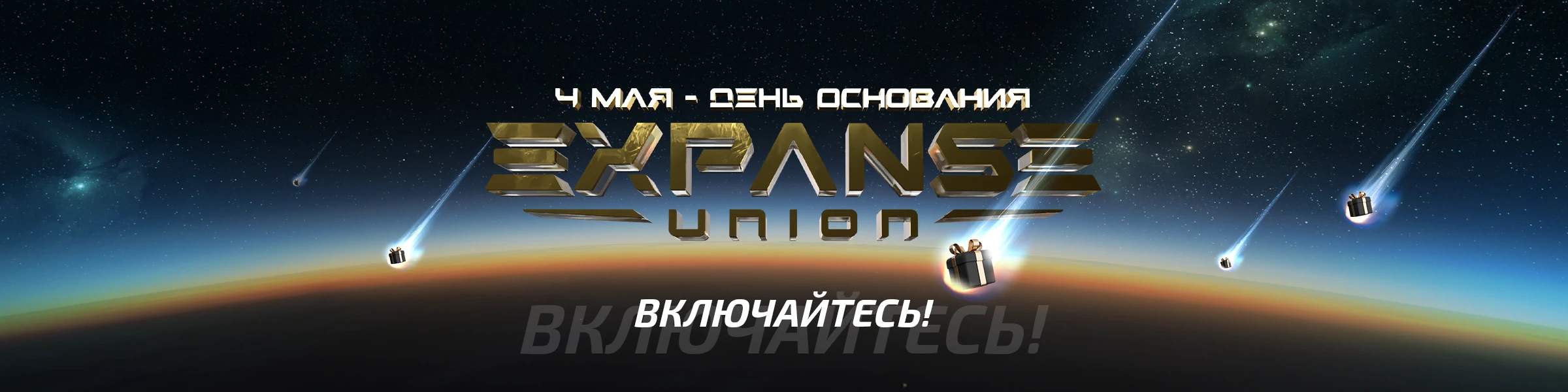 4 Мая - Празднование Дня Основания Expanse Union