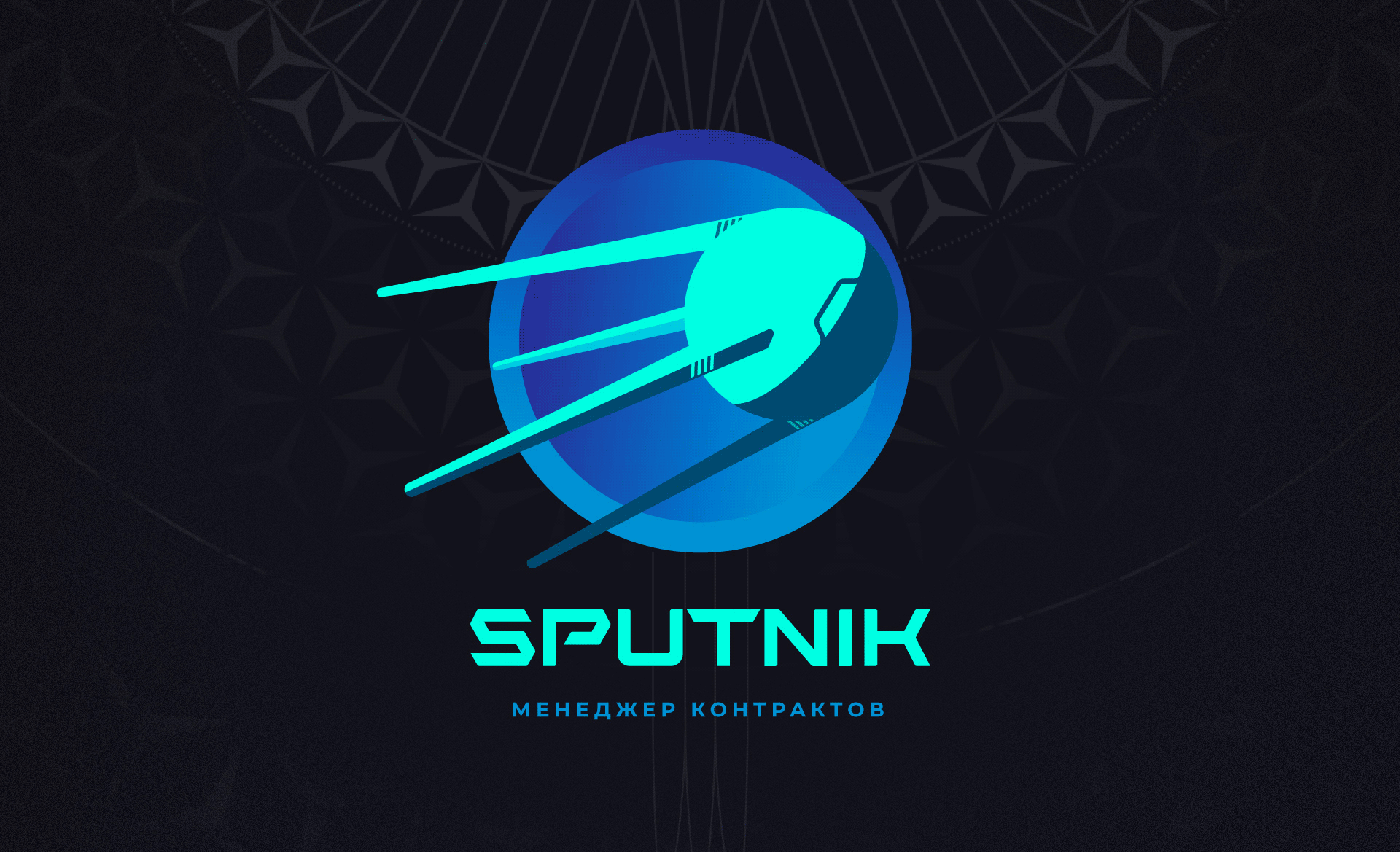 Sputnik | ЧаВo