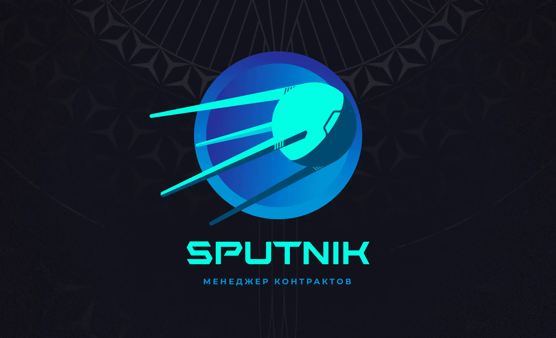Sputnik | ЧаВo
