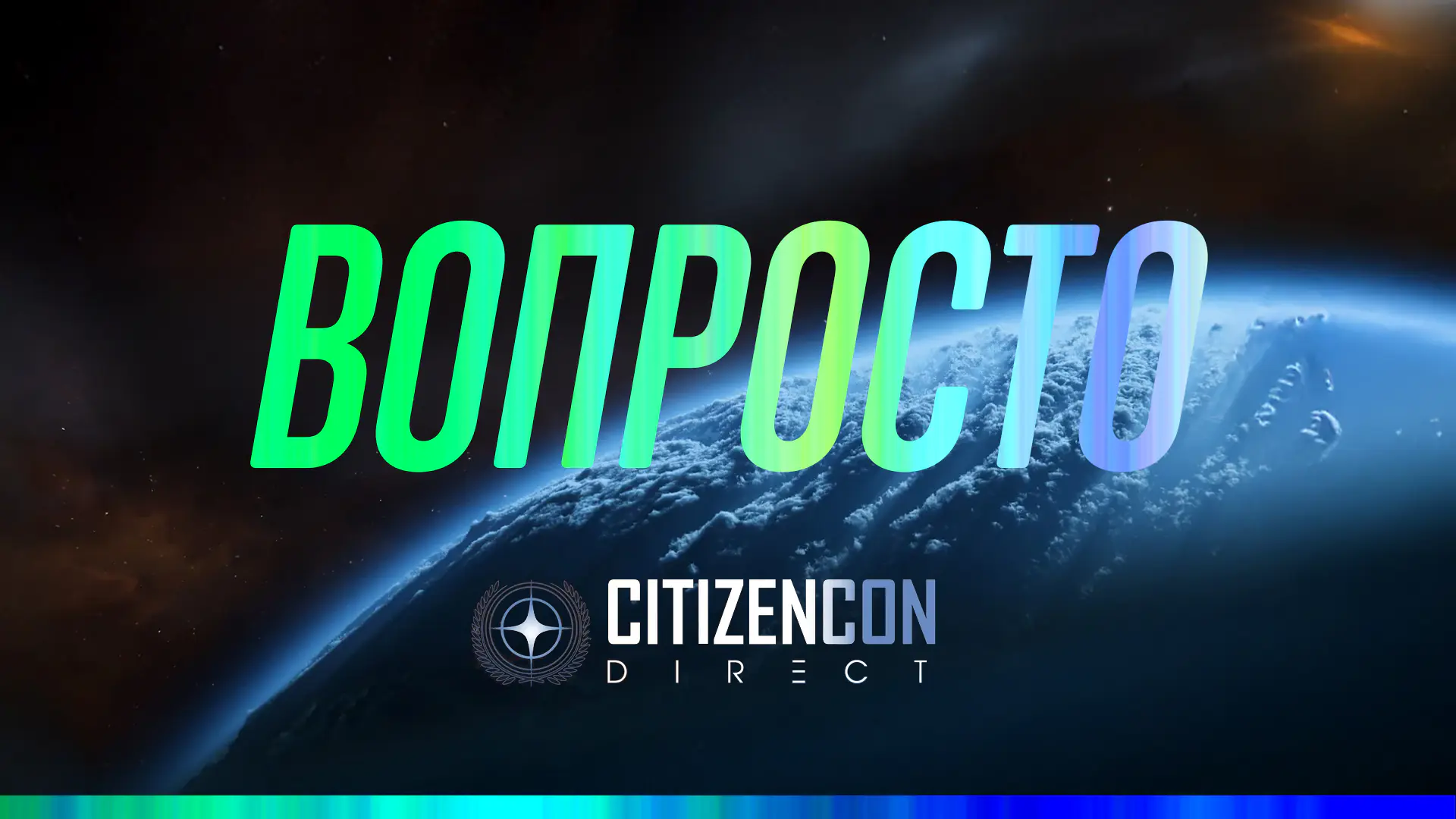Вопросто: CitizenCоn Direct 2955
