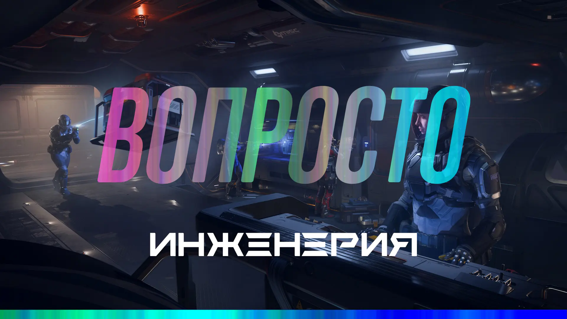 Вопросто: Инженерный геймплей